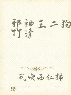 邪神王二狗与朱竹清