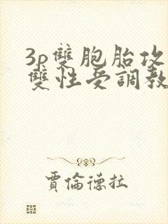 3p双胞胎攻×双性受调教封面