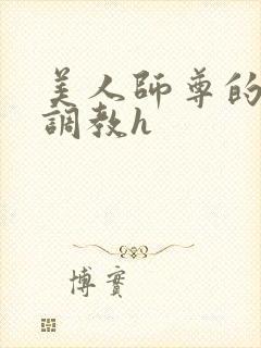 美人师尊的淫虐调教h