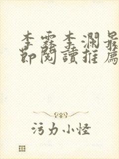 李霖李澜最新章节阅读推荐