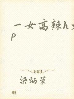 一女高辣h文np