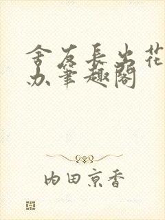 舍友长出花怎么办笔趣阁