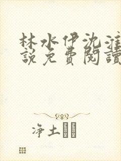 林水伊沈淮舟小说免费阅读最新章节