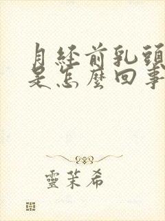 月经前乳头痒疼是怎么回事呢封面