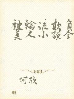 被轮流欺负的大美人小说全文