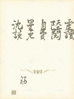 沈曼月陆震霆小说免费阅读最新章节