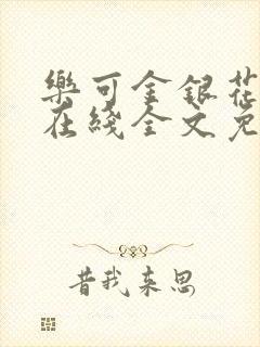 乐可金银花露鹭在线全文免费阅读笔趣阁打火封面