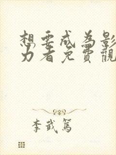 想要成为影之实力者免费观看高清