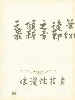 天倾之后笔趣阁最新章节txt