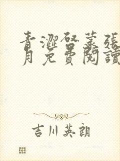 青涩启蒙张勇李月免费阅读封面