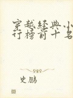 穿越经典小说排行榜前十名完结篇