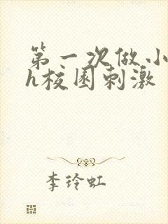 第一次做小说高h校园刺激