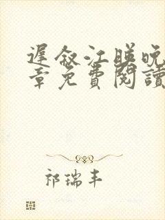 迟叙江映晚17章免费阅读笔趣阁最新章