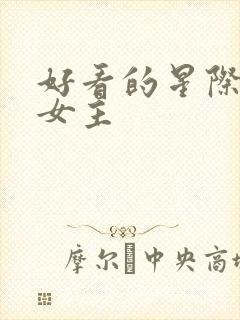 好看的星际小说女主