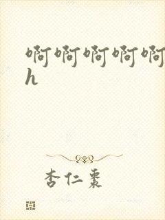 啊啊啊啊啊小说h