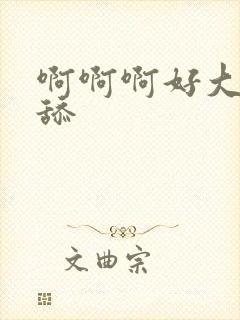 啊啊啊好大好爽舔