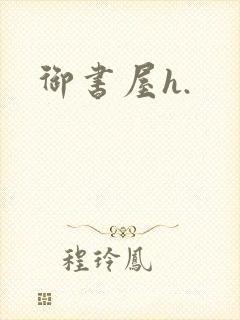 御书屋h.