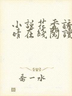 小说花香诱人雨晴在线阅读封面