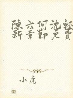 陈六何沈轻舞最新章节免费