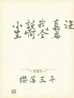 小说我真没想重生啊全篇