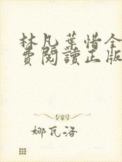 林凡叶惜全文免费阅读正版封面