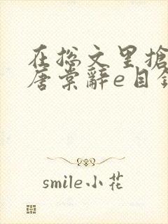 在总文里抢主角唐棠辞e目录