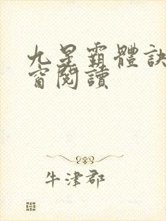 九星霸体诀无弹窗阅读