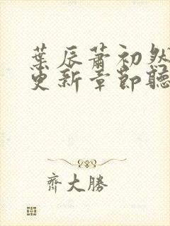 叶辰萧初然最新更新章节听书