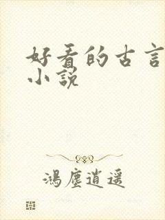 好看的古言虐心小说