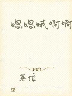 嗯嗯哦啊啊哦嗯