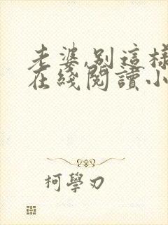 老婆,别这样 在线阅读小说