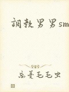 调教男男sm文