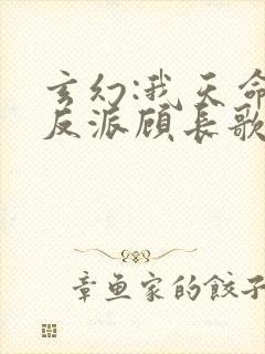 玄幻:我天命大反派顾长歌