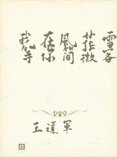 我在风花雪月里等你简薇客串