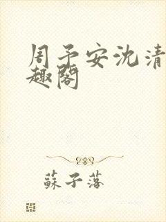 周予安沈清姿笔趣阁