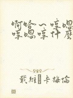 啊哈～哼嗯哼嗯哼嗯哼什么歌