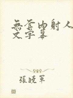 无套内射人妻中文字幕