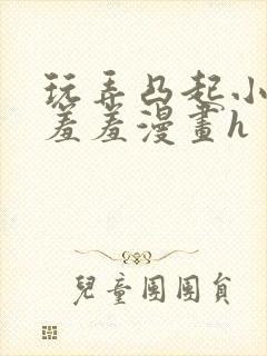 玩弄凸起小奶头羞羞漫画h