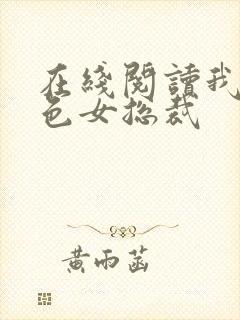 在线阅读我的绝色女总裁封面