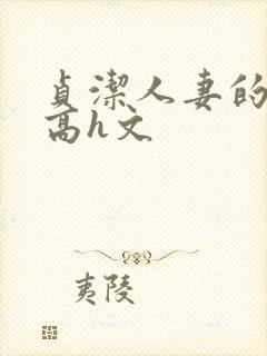 贞洁人妻的堕落高h文