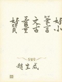 好看文笔好的高质量古言小说