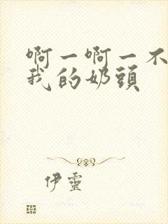 啊一啊一不要揉我的奶头