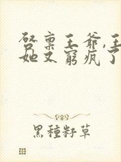 启禀王爷,王妃她又穷疯了哪里看