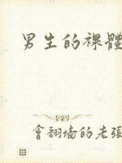 男生的裸体照