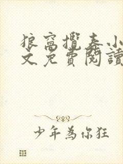 狼窝揽春小说全文免费阅读笔趣阁最新章节