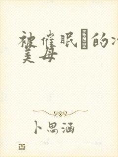 被催眠興的冷艳美母