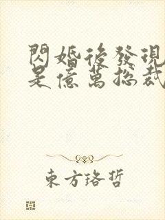 闪婚后发现老公是亿万总裁畅听