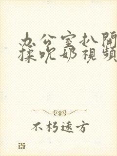 办公室扒开奶罩揉吮奶视频封面