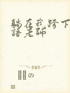 躺在我跨下的英语老师封面