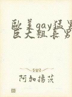 欧美gay猛男巨大粗长男同
